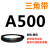 A356到A9000 三角带A型皮带工业农用机器空压电机传动轮车 A500