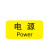 安小侠 机械设备按钮标识贴 PVC胶2*4cm 控制箱电力警告贴纸电源（20张）