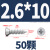 304不锈钢沉头自攻钉平头自贡木螺丝钉M1M1.2M1.4M1.7M2.2MM3M M2.6*10 (50粒)