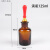 适用于试剂瓶滴管滴瓶头棕色白色玻璃滴管化学实验室移液吸管附乳 棕色滴瓶125ml(整套)