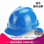 HKNA安全帽工地国标ABS工程施工安全帽建筑领导电工加厚防护安全帽 V型国标一指键蓝色