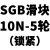 双轴心直线导轨内置型SGR滑轨SGB滑块铝合金高速高精度 SGB10N滑块5轮-锁紧