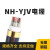 NH-YJV耐火消防专用电缆4+1室外国标4 5芯*25 35 50 70 95 120平 4*95+1*50(1米)
