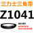 Z350到Z1397三角带o型皮带a型b型c型d型e型f型洗衣和面电 Z(O)1041 Li