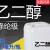 化工原料乙二醇防冻液乙二醇原液含量99.9%载冷剂200克起 15公斤/桶 （包邮）