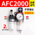 AFC2000油水分离器/AFR空气过滤器/调减压阀AL油雾器/二联件 AFC2000反装（不带接头）