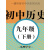 【初中历史】九年级（下册）初三历史 中考历史