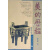 美的历程:插图珍藏本,李泽厚,广西师范大学出版社,9787563329717