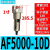 气源处理器空气过滤组合AF/AL2000/3000/4000/5000油水分离器 AF5000-10D自动排水
