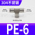 304不锈钢气动快速快插接头气管接头PU直通三通PY/PE6/8高温高压4 不锈钢PE6T型三通