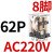 德力西小型继电器CDZ9L-带灯 52P 53P 54P 62P DC24V 220V 380V JQX-13F2Z-L (带灯)AC220V