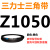 Z350到Z1397三角带o型皮带a型b型c型d型e型f型洗衣和面电 桔红色 Z(O)610 Li 黑色