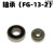 OEMG富S款三件套配件叶片3MM/6MM夹头13-2专拍2C-1角磨机26-20 3MM（轴承）FG-13-2（套）