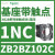 B2BA11C按钮开关1常开白色平头22自复ZB2BZ101C+ZB2BA1C ZB2BZ102C基座带1常闭触点