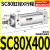 气动长行程小型大推力SC标准气缸SC80/100/125/160X25/50X100X150 标准气缸SC80X400