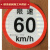 货车限速车贴60限速标识牌80大客车标志100二类反光膜警示贴 限速60工程车Φ22厘米