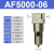忽风气源处理器SMC型过滤器AF2000-02/AF3000-03/4000-04/06/5000- AF5000-06塑料滤芯