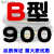 B型三角带B800/B2000/B1600工业机械电机a机器用b橡胶三角皮带大全 B900 其他