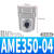 AFF550-10D主路过滤器微雾分离AM350AMD450AMG250AMH03AME04AMF0 AME350-04