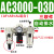 气动气源处理器三联件AC2000-02油水分离器AC3000-03调压阀过滤器 AC3000-03D自动排水 三联件