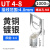 耐盾高 U型接线端子 ut叉型冷压开口线铜鼻子 UT4-8 (1000只)