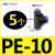 定制气动快速接头PU直通PG PEG PW变径PE PY三通气管快插4 6 8 10 PE10(5个)
