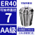 澜世 ER40筒夹多孔钻夹头加工中心铣床雕刻机夹头高速精雕机ER弹簧夹头 AA级ER40-7夹持直径7/5个 