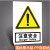 适用定制安全标识牌子警告标志提示牌仓库警示标示贴纸严禁 BP223 (注意安全) PP背胶 15x20cm