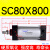 铝合金标准气缸SC80X25/50/75/100/125/200/300/400/500/600/7 SC80X800