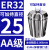 澜世 ER32筒夹多孔钻夹头加工中心铣床雕刻机夹头高速精雕机ER弹簧夹头 AA级ER32-夹持直径25/5个 
