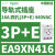 EA9XN5210Easy9导轨式插座五孔2P 10A 250VAC用于终端供电 EA9XN416 四孔3P+E 16A 440VA