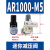 空压机气压调节调压阀AR2000-02减压阀3000-03气泵体动阀4000-04定制 AR1000-M5