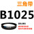 B 1000 1016 1025 1036 1041 1050 1060 1067三角带B型皮带 皮带三角带B型1245Li