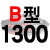 适用硬线三角带传动带B型1270/1280/1295/1300/1321/1346皮带 一尊硬线B1300 Li 其他