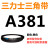 三角带a型皮带381到9000A700A800A838A900A914A940A965 三角带A型标准为Li 皮带A型400L