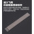 碳钢焊条	规格：3.2mm；产品型号：J422；长度：350mm