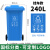 户外垃圾桶大容量商用物业干湿分类带盖挂车环卫桶厨房餐饮垃圾箱定制 240L加厚挂车桶分类(蓝色)