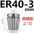 高精度弹性ER40筒夹 铣床雕刻机夹头ER40夹头3-26mm 65锰钢材质 ER4023mm高精款