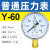 历修定制上海仪川仪表厂压力表气压真空水压负压液压油压不锈钢空压机气缸 (标准)Y-60 0-0.6MPA (6公斤)