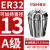 澜世 ER32筒夹多孔钻夹头加工中心铣床雕刻机夹头高速精雕机ER弹簧夹头 A级ER32-夹持直径13/5个 