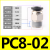 PU气管气动接头PC8-02快速快插直通螺纹黑4-M5/6-01/10-03/12-04 PC8-02