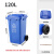 240L升户外环卫大号商用垃圾桶厨房专用带盖脚踏分类公共场合工业 120升带轮蓝色可回收垃圾送货上