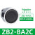XB2按钮开关旋钮急停钥匙带灯头ZB2-BA3 BW33 BS54 BD2 BD3 ZB2-BA2C黑色平头按钮头