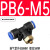 气动快速插气管接头PB8-02螺纹T型三通4-M5/6-01/10-03/12-04全 兰 PB6-M5