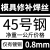 DYQTSKD11/H13/P20/718/DC53/45#钢模具焊丝焊条模具钢修补氩弧焊丝 45#-0.8mm【一公斤】