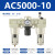 忽风SMC型气源处理器三联件AC2000-02 AC3000-03 AC4000-04油水分离器 AC5000-10