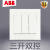 ABB永致墙壁电源面板86型五孔一开 弱电网络电话开关插座 AH107 三位双控