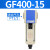 亚德客（AIRTAC）气源处理油水分离器GF/GL200-08/300-10/400-15过滤油雾器 GF400-15