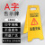 丽都依臣 A字告示牌 警示牌小心地滑正在施工指示牌折叠塑料提示牌可定制 注意安全