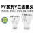 气动气管快速快插Y型三通塑料接头PY-4 6 8 10 12 16mm空压机对接 精品PY-4